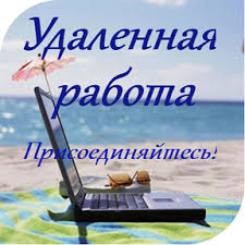 Предлагаю работу на дому - объявление