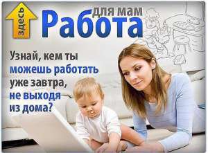 Предлагаю работу на дому только в сети Интернет без вложений. - объявление