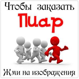 Предлагаю эффективный пиар в социальных сетях. - объявление
