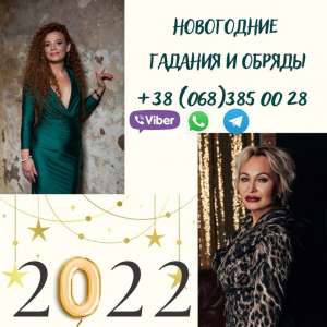 Предновогодние гадания Одесса. Рождественские гадания. - объявление