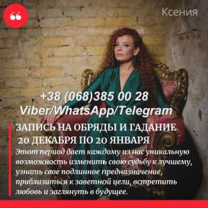 Предновогодние гадания и обряды. Избавление от негатива. Услуги мага в Киеве. - объявление