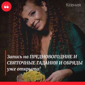 Предновогодние обряды и гадание. - объявление