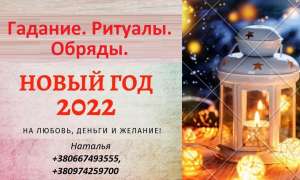 Предновогодние ритуалы. Узнать будущее на 2022 год. Гадалка. - оголошення