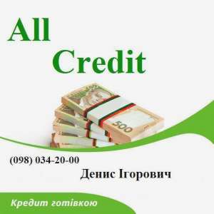 Предоставляем кредиты наличными наличными в Киеве и киевской области. - объявление