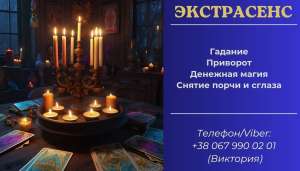 Предсказание Таро. Любовный приворот без греха. Снятие сглаза и порчи. - объявление