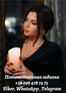 Предсказание будущего. Гадалка Днепр. - объявление