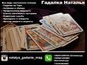 Предсказания будущего Киев. Расклады на Таро, помощь гадалки Киев.