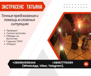 Предсказания и ритуалы от опытной ясновидящей. - объявление