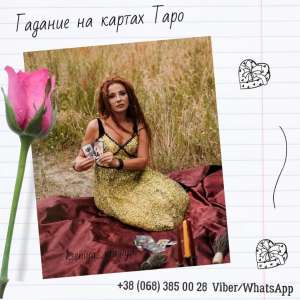 Предсказания на картах Таро. Магическая помощь. - объявление
