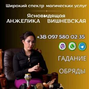 Предсказательница Кривой Рог. - оголошення