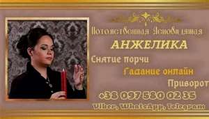 Предсказательница в Киеве. - объявление