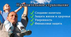 Преимущества накопительного страхования жизни. - объявление