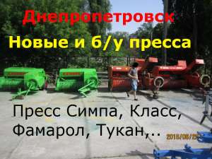 Пресса Симпа, Класс б/у в Днепре продажа - объявление