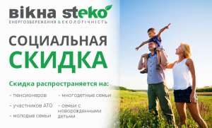 При покупке энергоэффективных окон Steko - получите Социальную скидку! - объявление