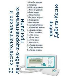 Прибор Devita Cosmo - салон красоты и клиника здоровья на дому.