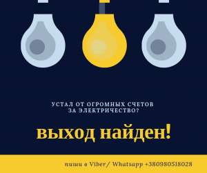 Приборы, снижающие счета за электроэнергию! Установка, продажа - объявление