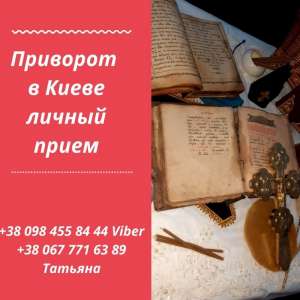Привoрот Через Одноименную Икoну. Личный Прием и Услуги мeдиума - объявление