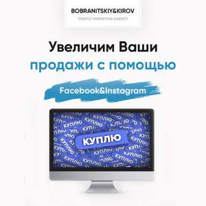 Привлeчем клиентов для бизнеcа с помощью Facebook&Instagram по лучшей цене - объявление