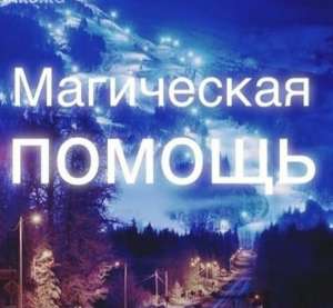 Привлечь богатство. Реальная помощь ясновидящей. - объявление