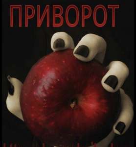 Приворот