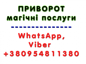 Приворот, Ірпінь. Білий приворот, міцний приворот, безгрішний приворот, сильний приворот, приворот назавжди - объявление