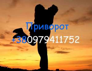 Приворот, Запорожье. Любовный приворот, Запорожье - объявление