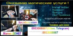Приворот, Защита, Бизнес, Магия, Привязка. Любая магическая помощь - объявление
