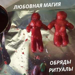 Приворот Киев. Любовная магия.