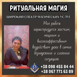 Приворот Киев. Ритуальная Магия-Там, Где Обычная Магия Бессильна. - объявление