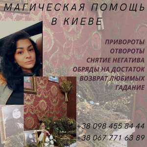Приворот Киев. Срочная магическая помощь Киев. Вся любовная магия. - объявление