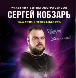 Приворот. Любовна магія. Амулети, обереги. Сергій Кобзар в Рівному - объявление