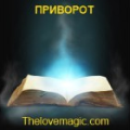 Приворот. Магия. Сильный приворот на - объявление