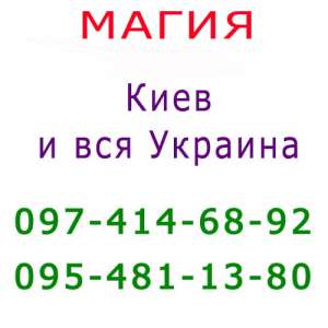 Приворот. Помощь мага, Киев. Испpавление судьбы, консультация. Приворот в Киеве - объявление