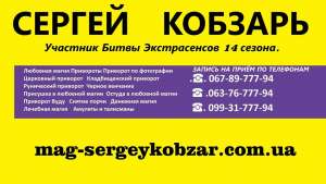 Приворот. Приворот по фото. Маг Адор. Маг и знахарь Сергей Кобзарь. Херсон. - объявление