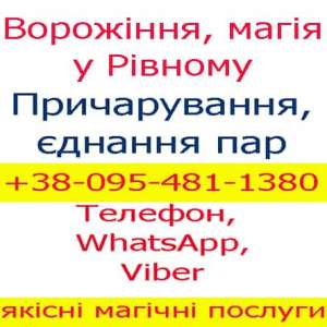 Приворот, Рівне. Чесний приворот, Рівне. Білий приворот, Рівне, вічний приворот, Рівне, безгрішний приворот - объявление