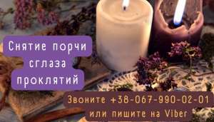 Приворот. Снятие порчи. Предсказания. Возврат любимых. Избавление одиночества. Гадание Полтава - объявление