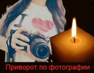 Приворот Харьков.Гадалка Харьков.Таро Харьков. Приворот ,сниму порчу ВЕРНУ ЛЮБИМОГО