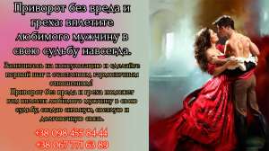Приворот без вреда и греха: вплетите любимого мужчину в свою судьбу навсегда. - объявление