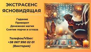 Приворот без греха. Снятие негативных программ. Гадание на картах Таро. - объявление