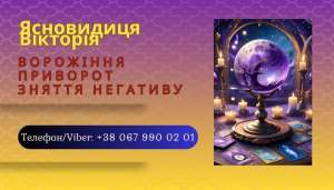 Приворот без шкоди Івано-Франківськ. Ворожіння. Зняття негативу. - объявление
