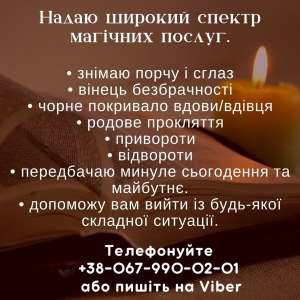 Приворот без шкоди замовити . Обряд на повернення коханого. - объявление