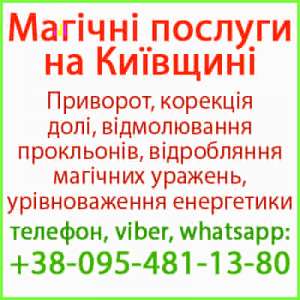 Приворот в Ірпені. Безгрішний приворот в Ірпені та будь-якому місті - объявление