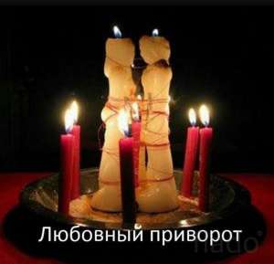 Приворот в Донецке, черное венчание в Донецке, магия, отворот в Донецке, черная магия, демонология, снятие порчи, остуды, приворот - объявление
