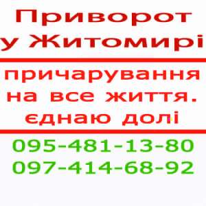 Приворот в Житомире. Помощь мага. Приворот в Житомире и любой местности - объявление