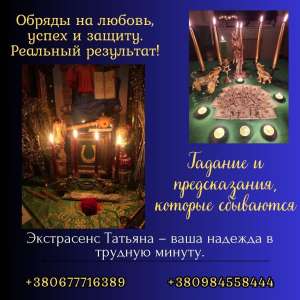 Приворот в Киеве. Ритуальная Магия Киев. Ритуалы на Укрепление Или Возвращение Чувств. - объявление