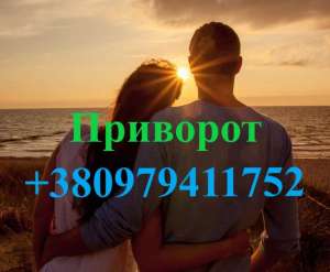 Приворот в Киеве на мужчину. Приворот в Киеве на женщину. Действенный приворот в Киеве - объявление