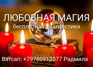 Приворот в Кисловодске. Оплата возможна по результату. - объявление