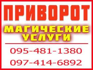 Приворот в Одессе. Помощь мага. Приворот в Одессе и любой местности - объявление