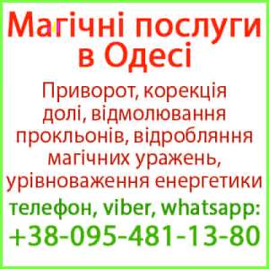 Приворот в Одесі. Уникнути розлучення. Міцний приворот в Одесі - объявление