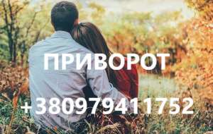 Приворот в Полтаве. Быстрый приворот в Полтаве - объявление